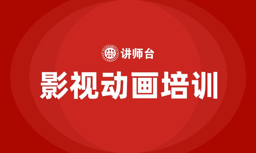 文章影视动画培训的缩略图