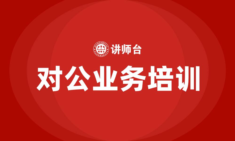 文章银行对公业务培训的缩略图