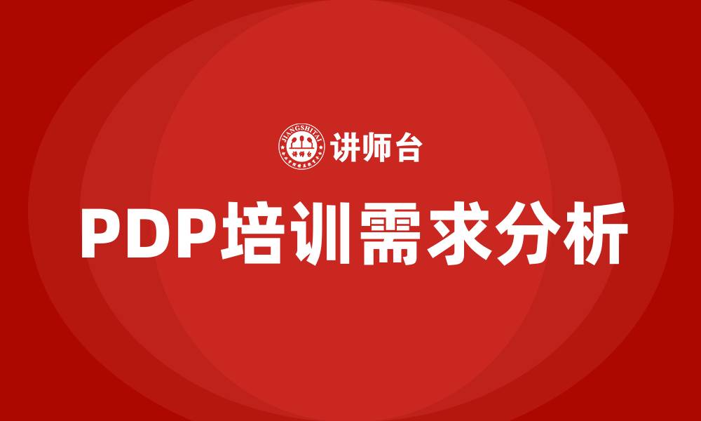 文章pdp培训的缩略图