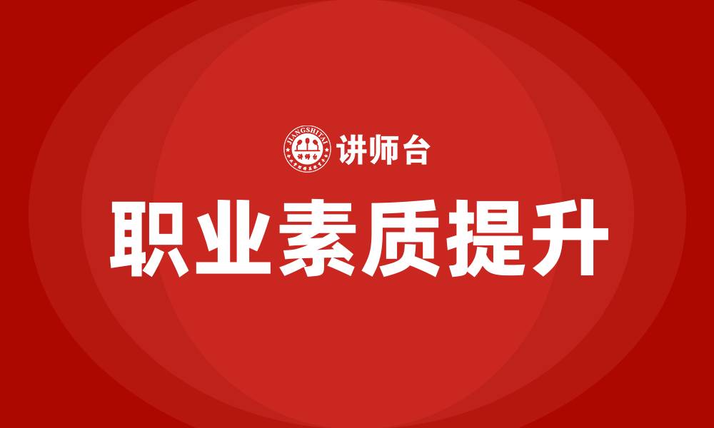 文章职业素质培训的缩略图