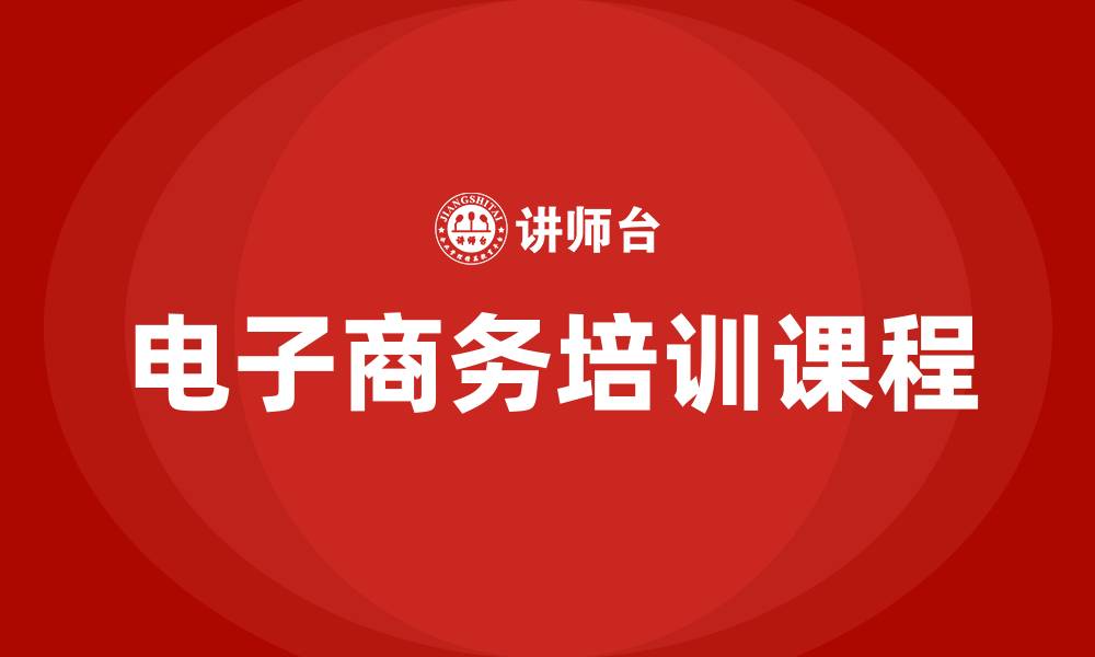 文章电子商务培训课程的缩略图