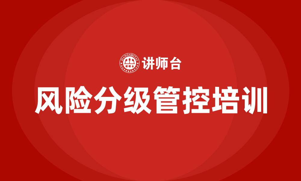 文章风险分级管控培训的缩略图