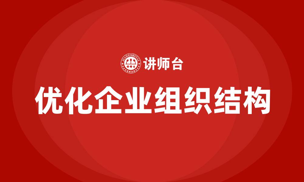 文章优化企业组织结构的缩略图