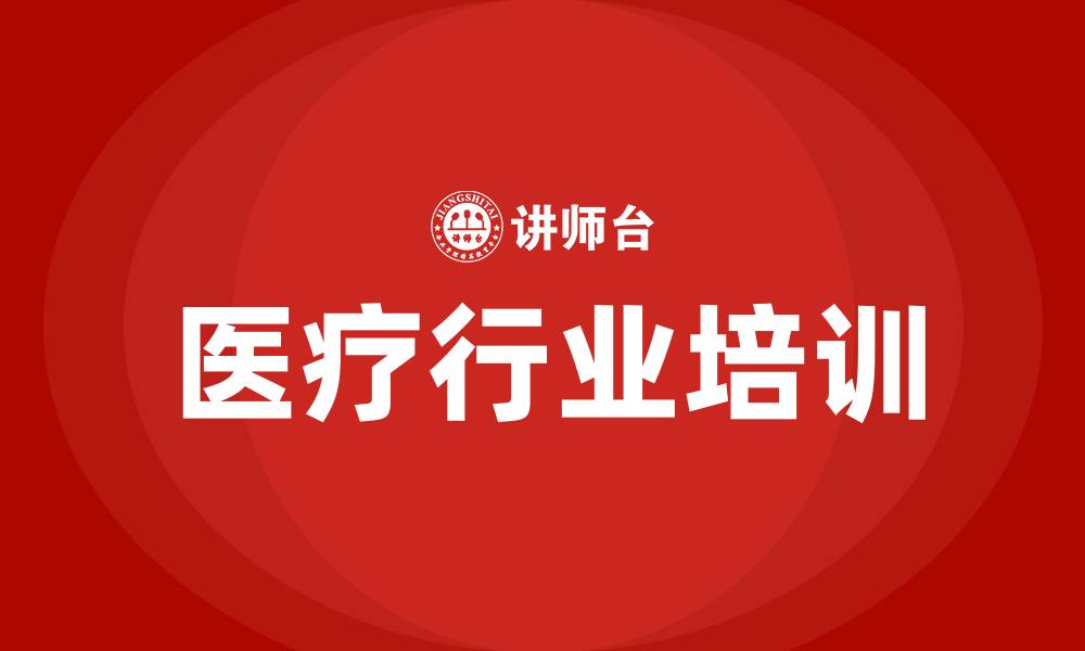 医疗行业培训