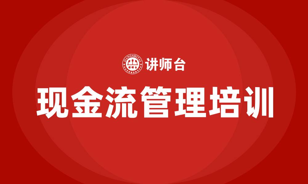 现金流管理培训