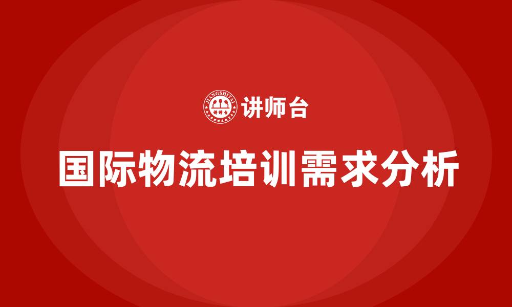 文章国际物流培训的缩略图
