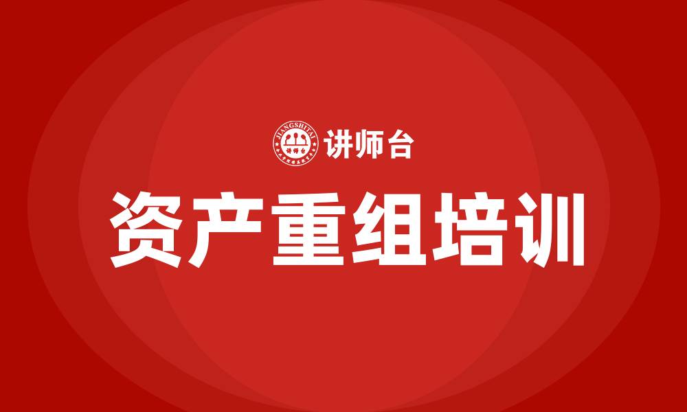 资产重组培训