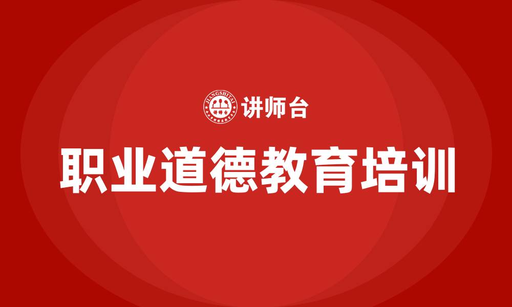 文章职业道德教育培训的缩略图