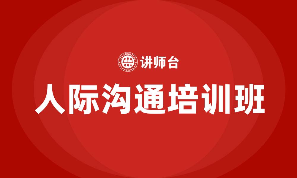 文章人际沟通培训班的缩略图