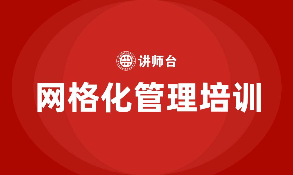 网格化管理培训