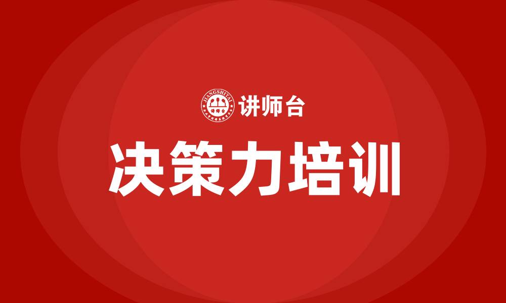 文章决策力培训的缩略图