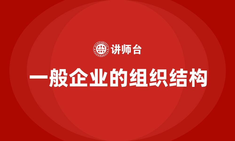 一般企业的组织结构