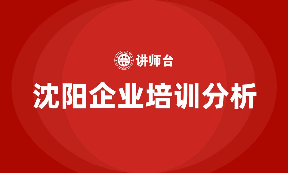 文章沈阳企业培训的缩略图