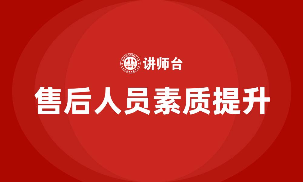 文章售后人员培训的缩略图