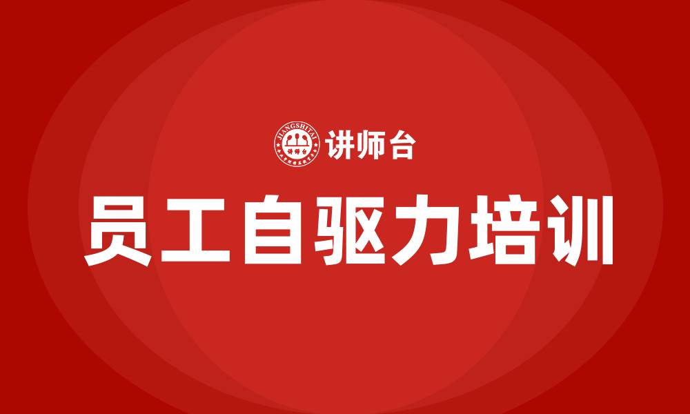 文章员工自驱力培训的缩略图