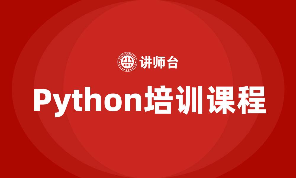 文章python培训课程的缩略图