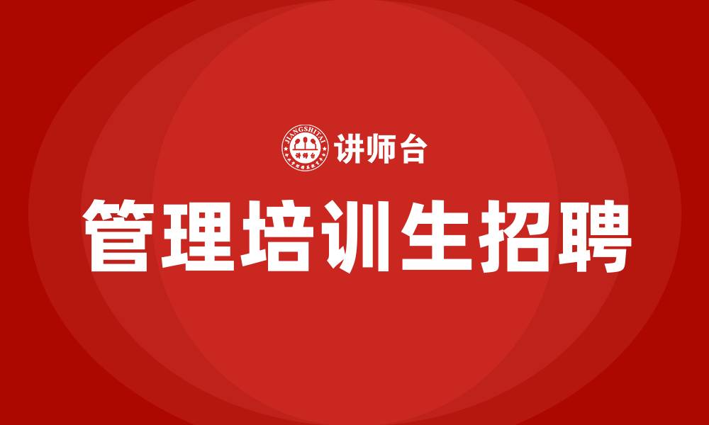 文章管理培训生招聘的缩略图