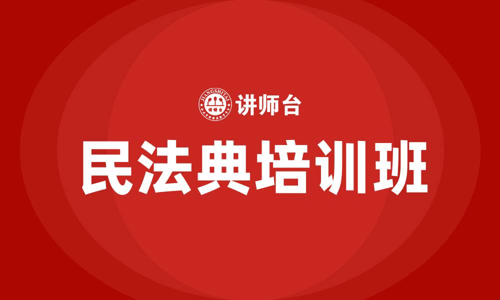 文章民法典培训班的缩略图
