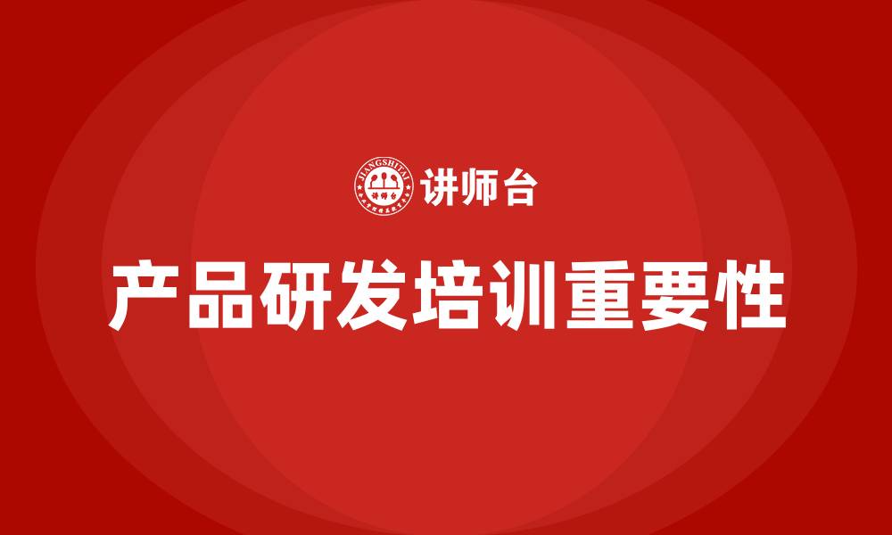 文章产品研发培训的缩略图