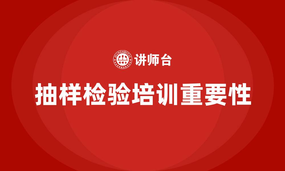 抽样检验培训重要性