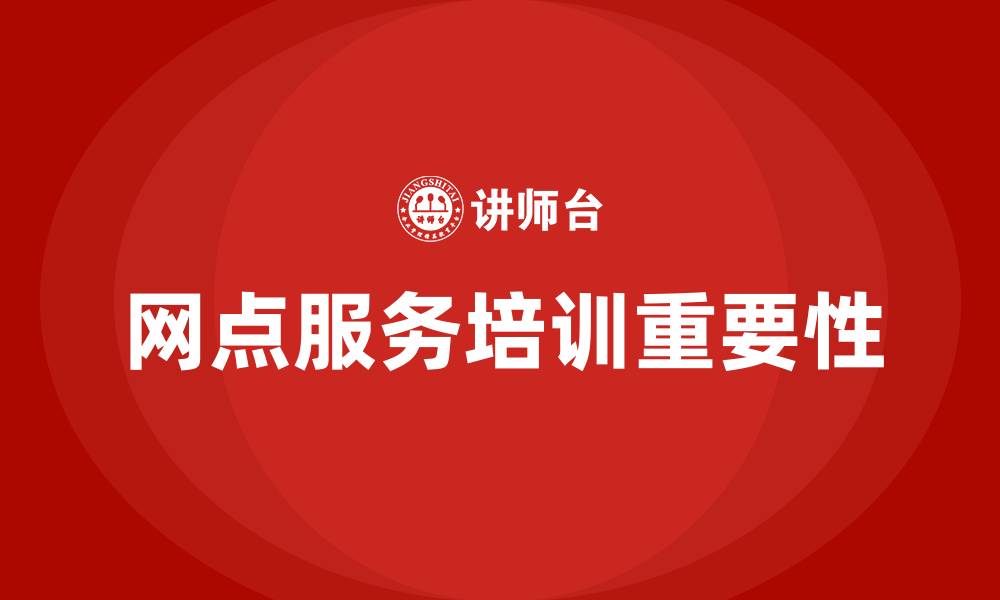 文章网点服务培训的缩略图