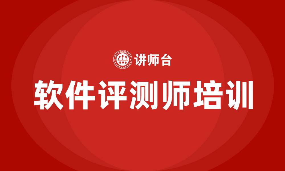 文章软件评测师培训的缩略图