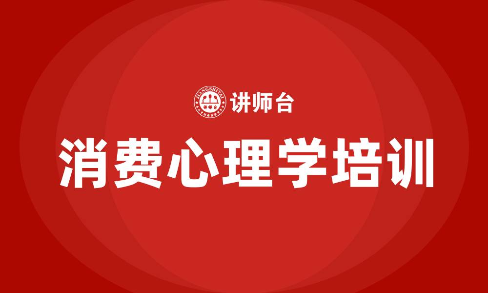 消费心理学培训