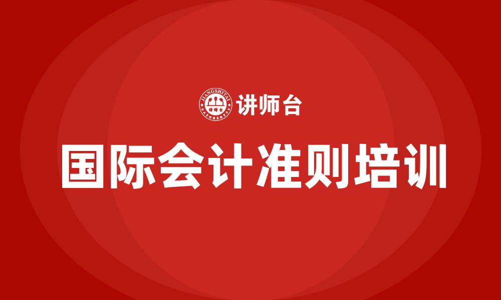 文章国际会计准则培训的缩略图