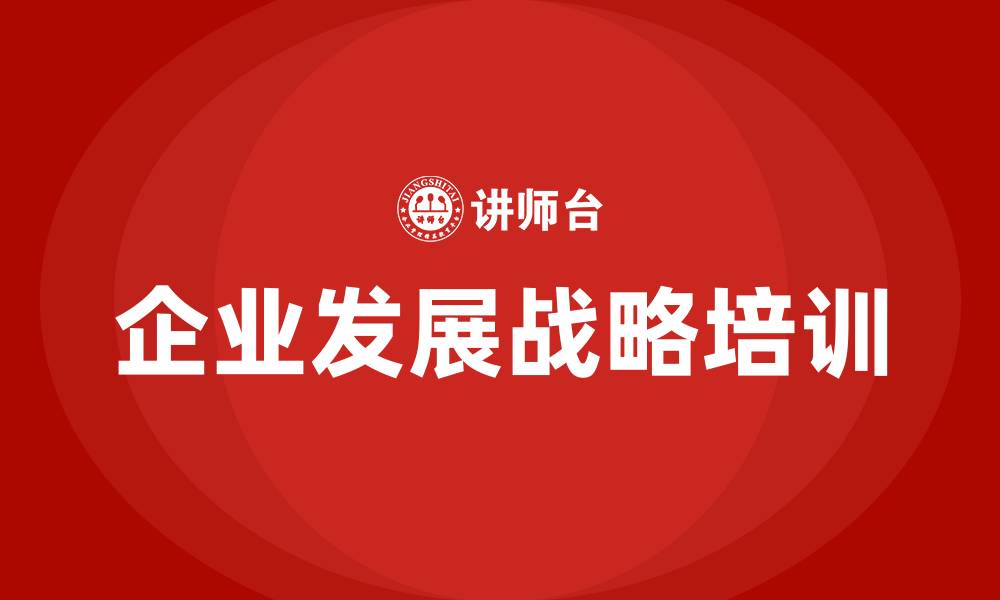 文章企业发展战略培训的缩略图