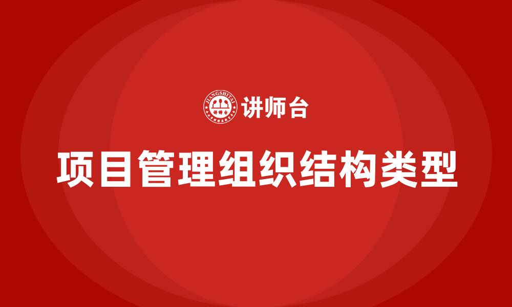 文章项目管理组织结构类型的缩略图