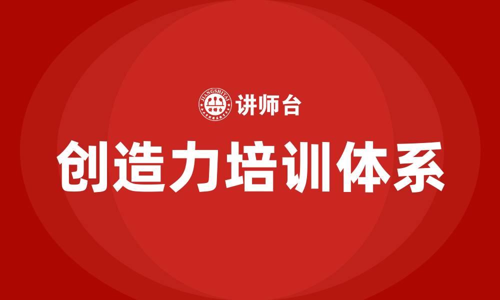创造力培训体系