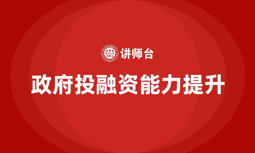 政府投融资能力提升