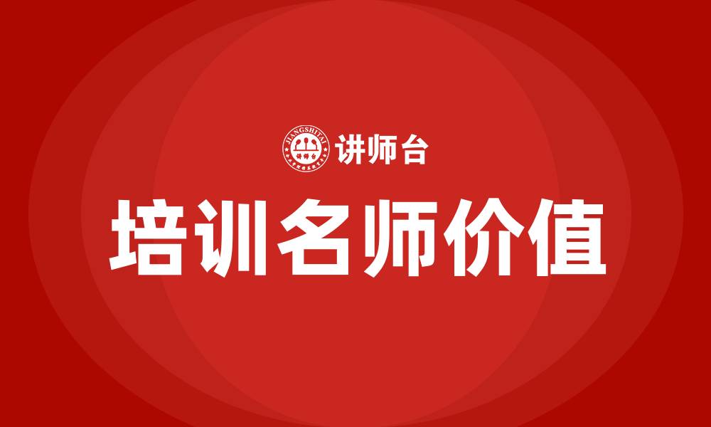 文章培训名师的缩略图