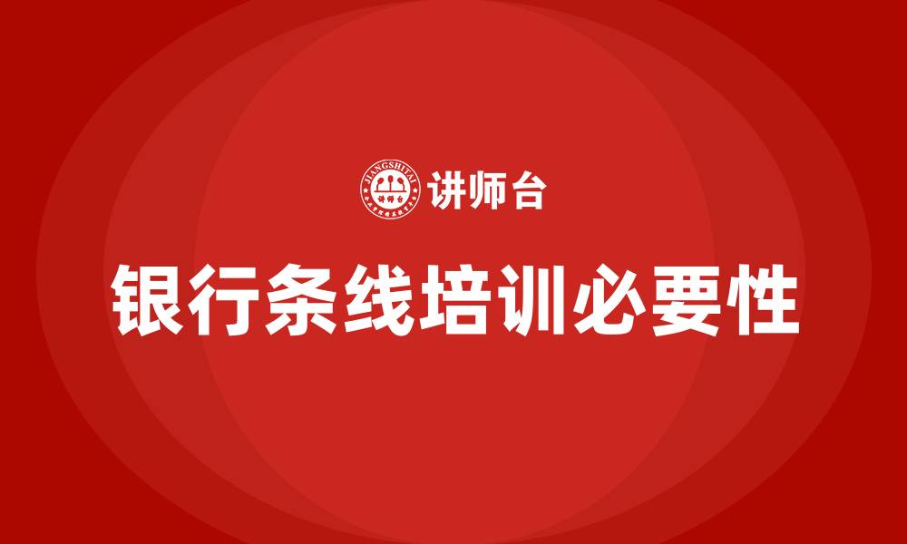 文章银行条线培训的缩略图