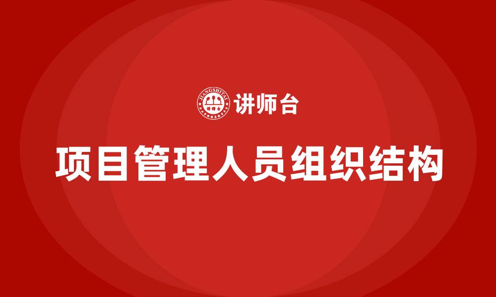 文章项目管理人员组织结构的缩略图