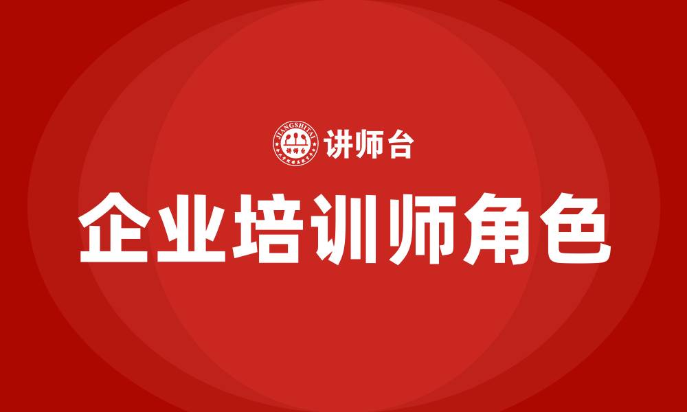 文章公司培训师的缩略图