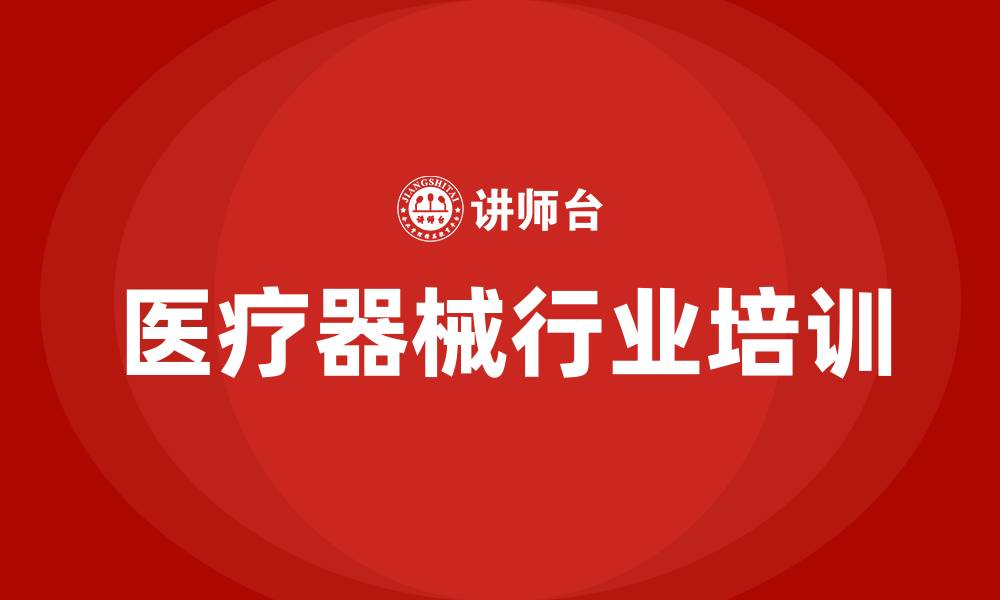 文章医疗器械行业培训的缩略图