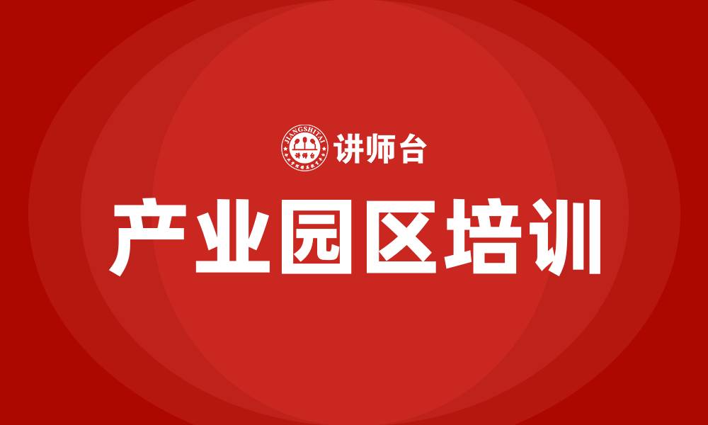 产业园区培训
