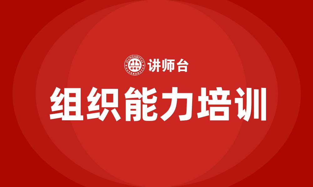 文章组织能力培训的缩略图