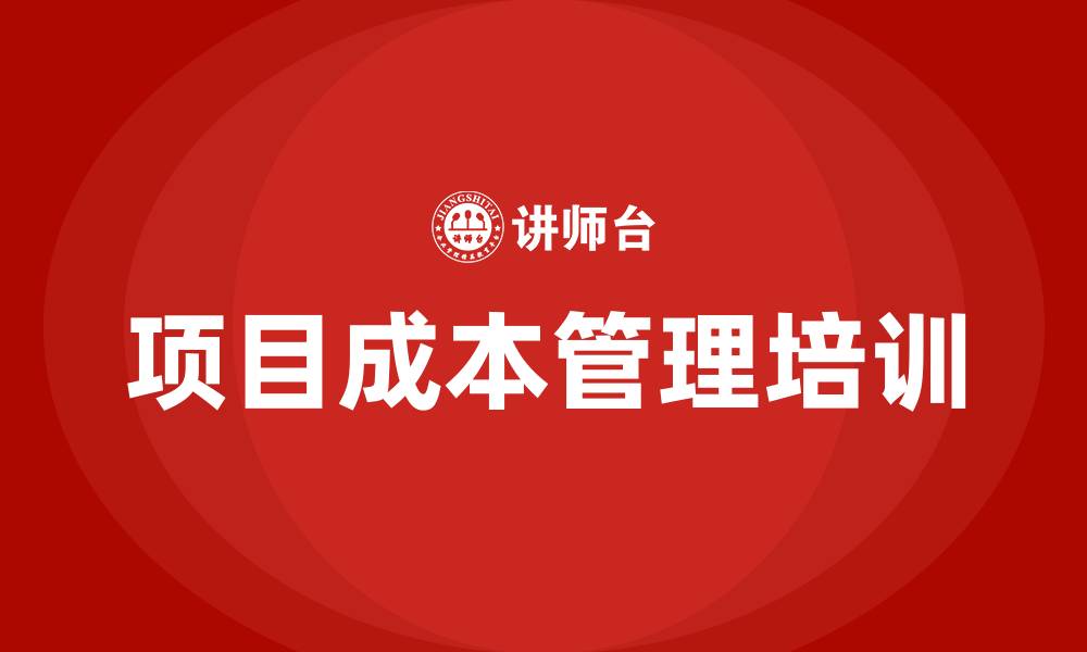 文章项目成本管理培训的缩略图