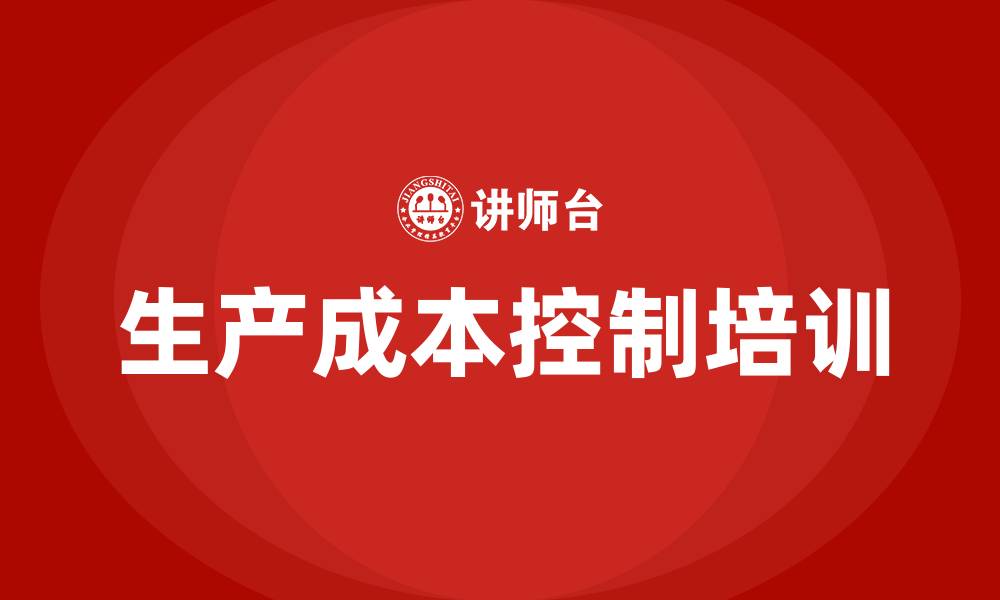 文章生产成本控制培训的缩略图