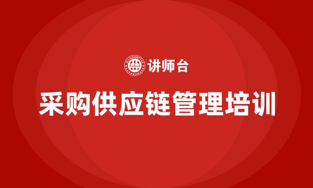 文章采购供应链管理培训的缩略图
