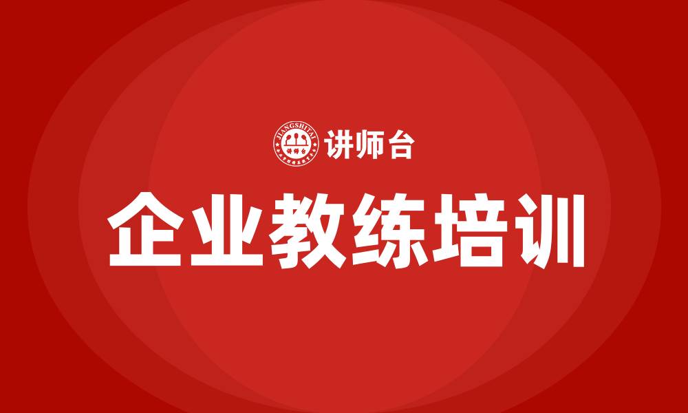 企业教练培训