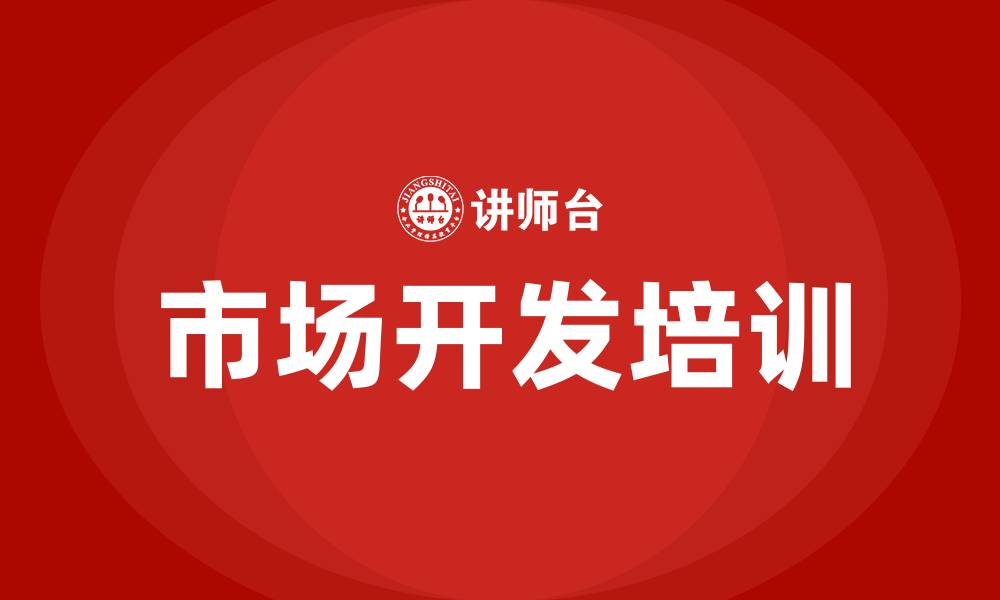 文章市场开发培训的缩略图