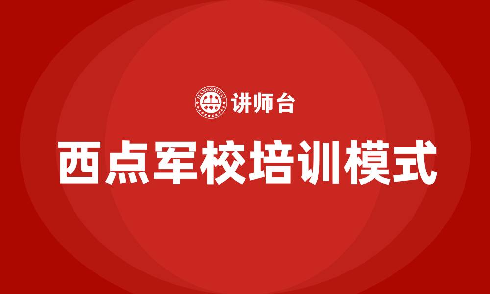 文章西点军校培训的缩略图