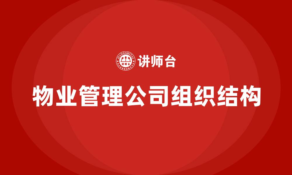 文章物业管理公司组织结构的缩略图