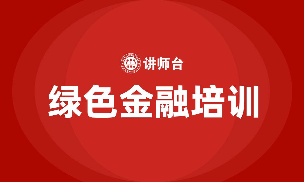 文章绿色金融培训的缩略图