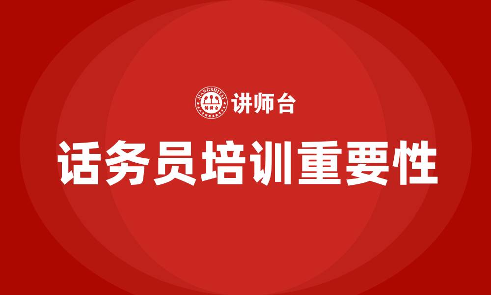 话务员培训重要性