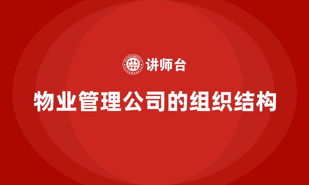 文章物业管理公司的组织结构的缩略图