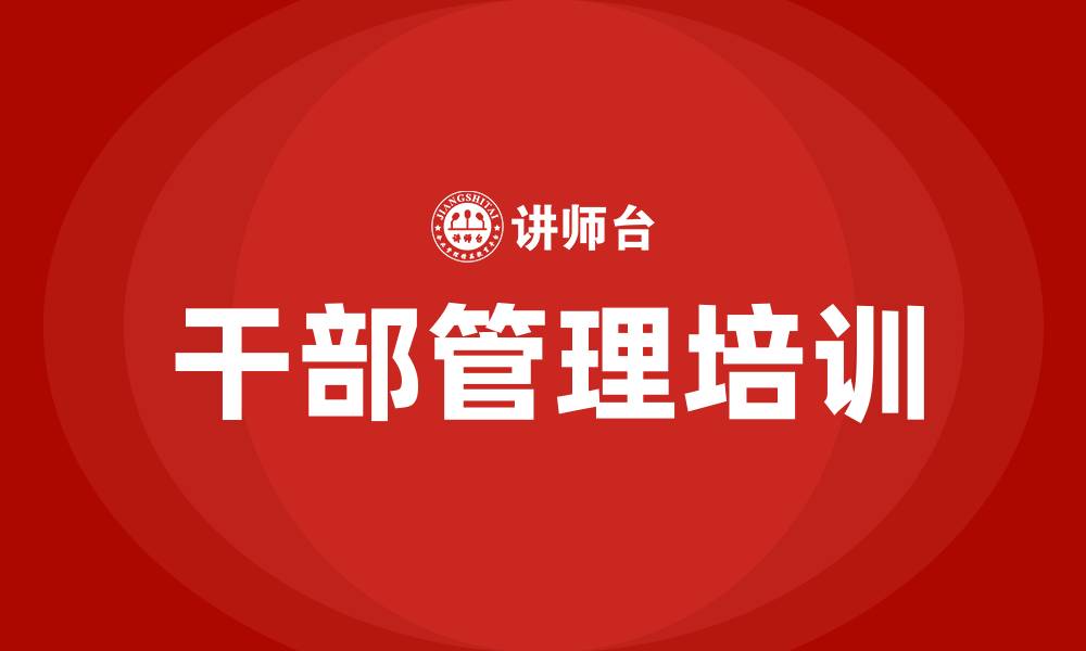 文章华为干部管理培训的缩略图